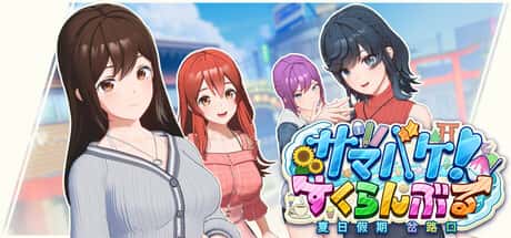 夏日狂欢 | 中文官网下载游戏封面
