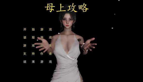 母上攻略 | 中文官方最新版背景