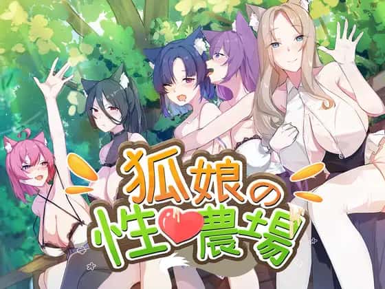 狐狸娘的性爱农场 | 中文官方最新版插画